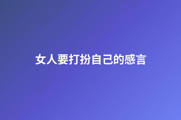 女人要打扮自己的感言