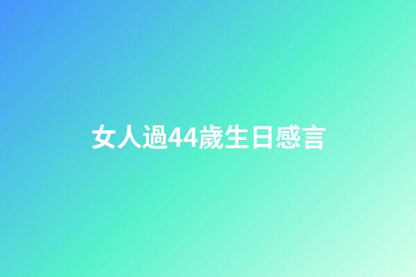 女人過44歲生日感言