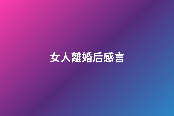 女人離婚后感言