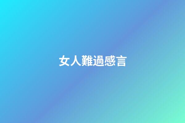 女人難過感言