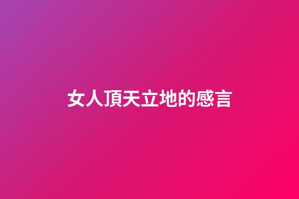 女人頂天立地的感言