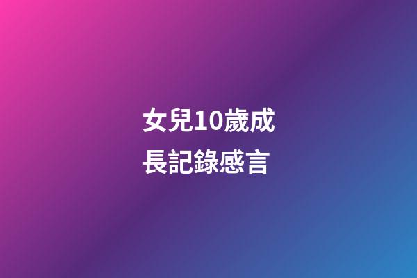 女兒10歲成長記錄感言