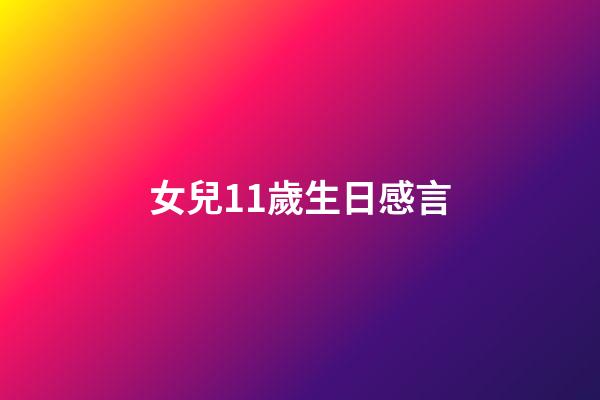 女兒11歲生日感言