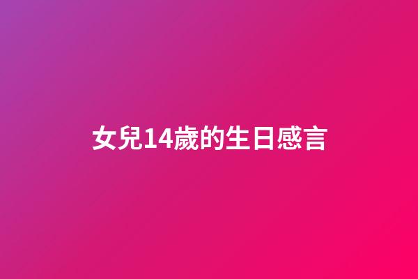 女兒14歲的生日感言