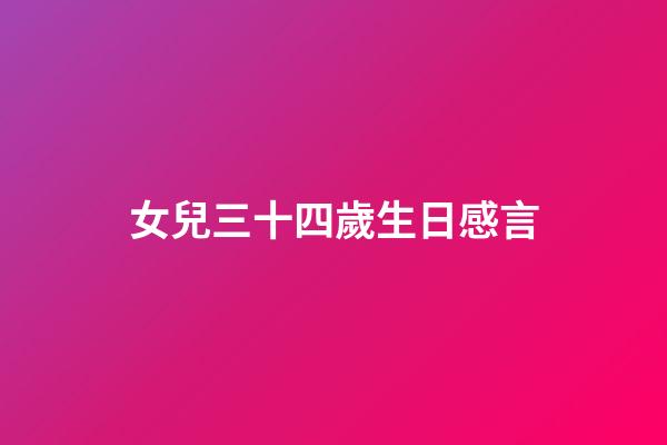 女兒三十四歲生日感言
