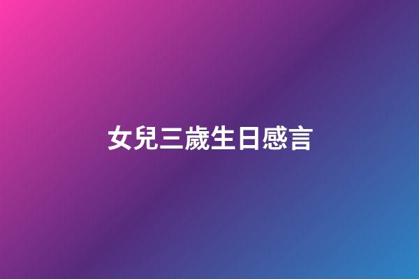 女兒三歲生日感言
