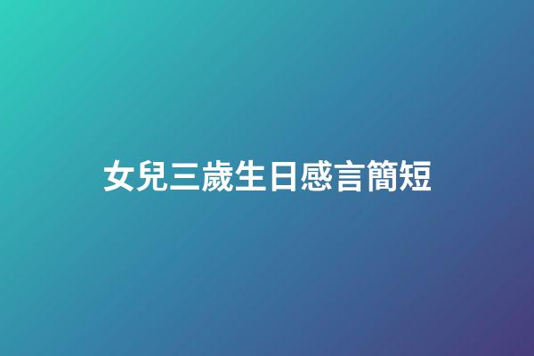 女兒三歲生日感言簡短