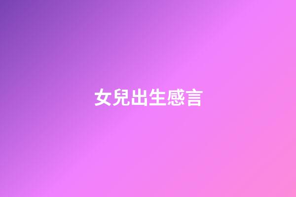 女兒出生感言