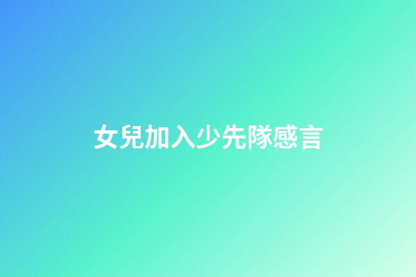女兒加入少先隊感言