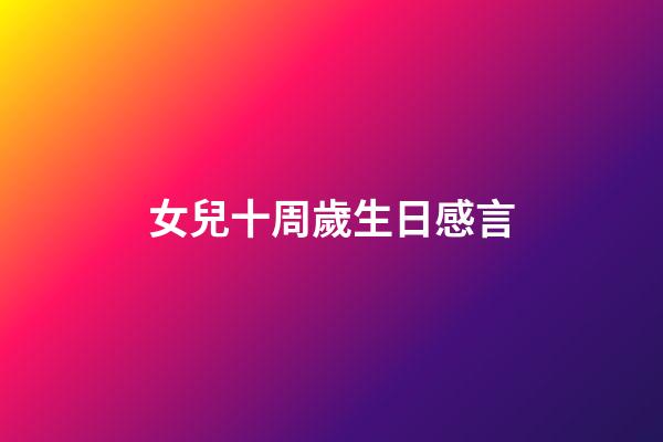 女兒十周歲生日感言