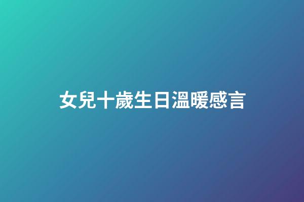 女兒十歲生日溫暖感言