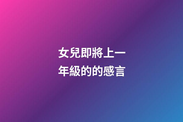 女兒即將上一年級的的感言