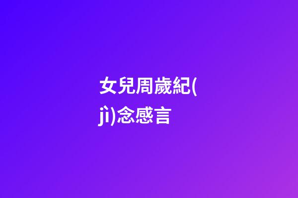 女兒周歲紀(jì)念感言