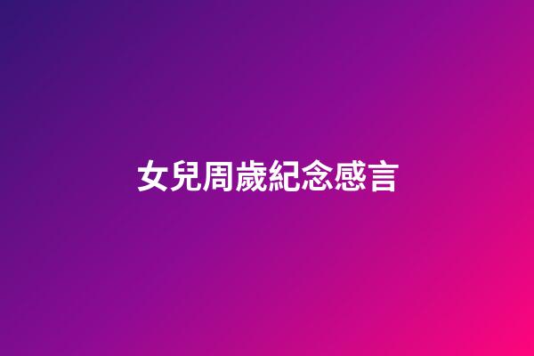 女兒周歲紀念感言