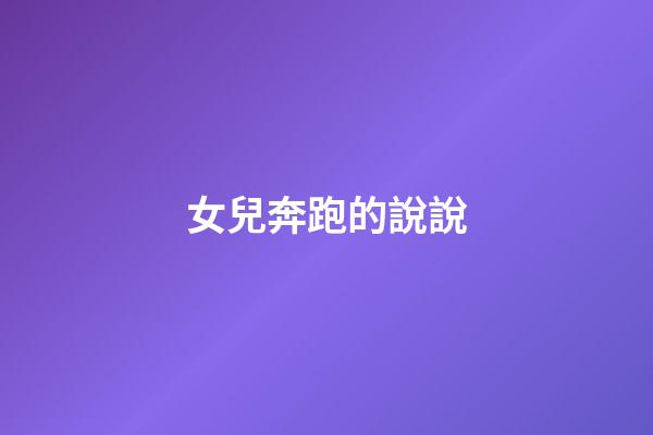 女兒奔跑的說說
