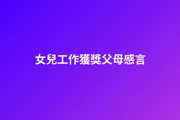 女兒工作獲獎父母感言