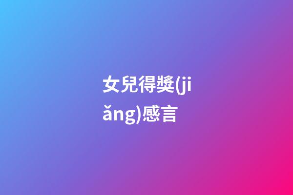 女兒得獎(jiǎng)感言