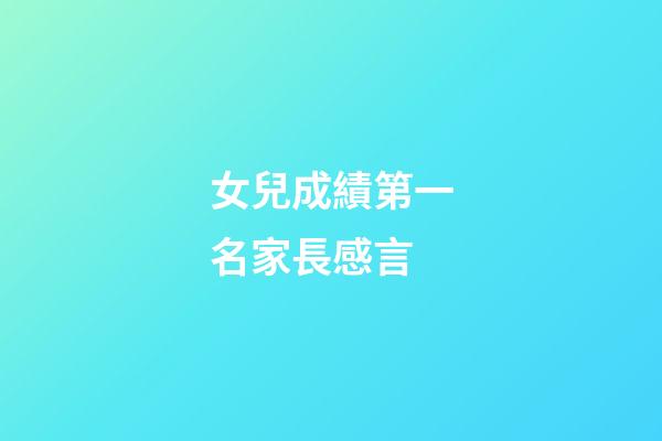 女兒成績第一名家長感言