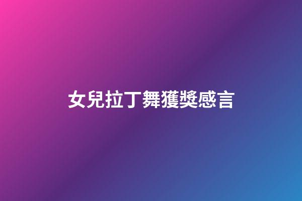 女兒拉丁舞獲獎感言