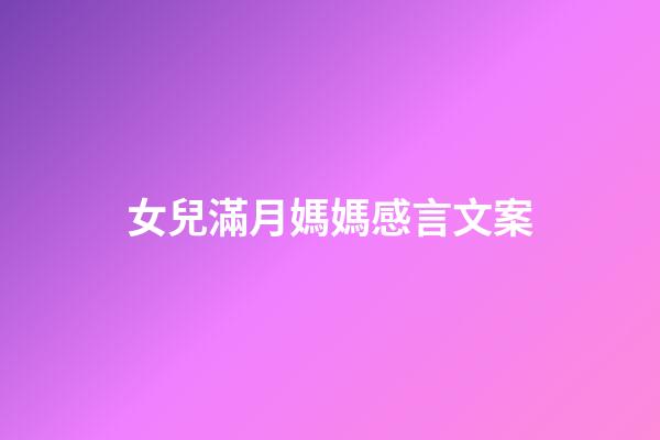 女兒滿月媽媽感言文案