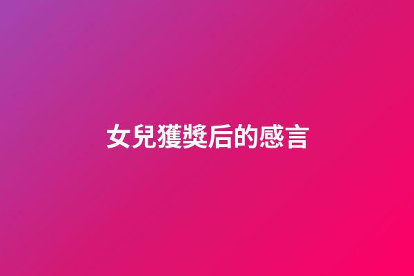 女兒獲獎后的感言