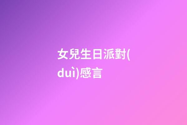 女兒生日派對(duì)感言