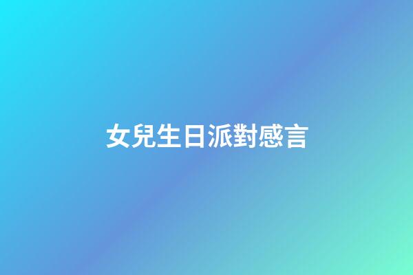 女兒生日派對感言