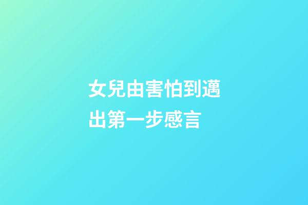 女兒由害怕到邁出第一步感言