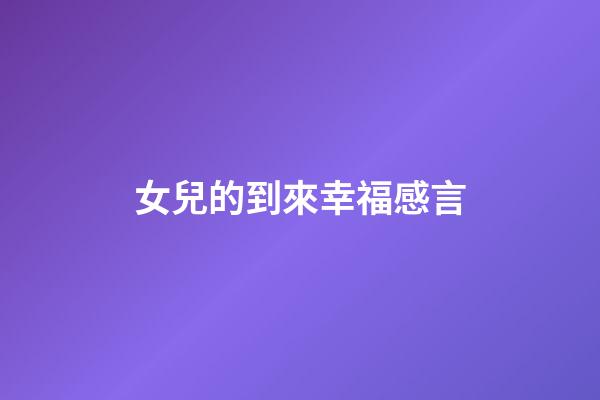 女兒的到來幸福感言