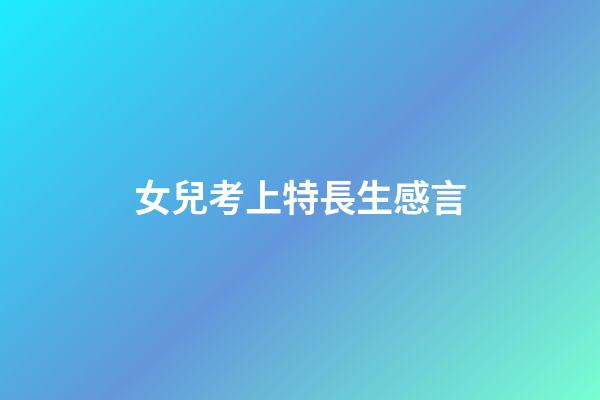 女兒考上特長生感言