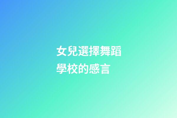 女兒選擇舞蹈學校的感言