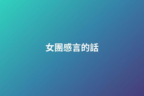 女團感言的話