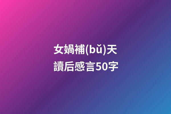 女媧補(bǔ)天讀后感言50字