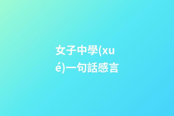 女子中學(xué)一句話感言