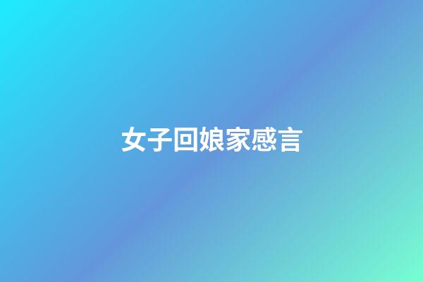 女子回娘家感言