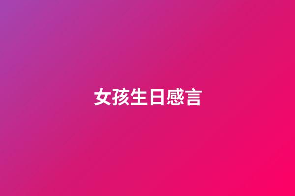 女孩生日感言