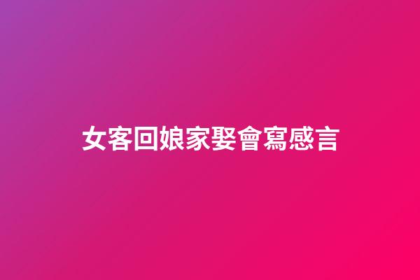 女客回娘家娶會寫感言