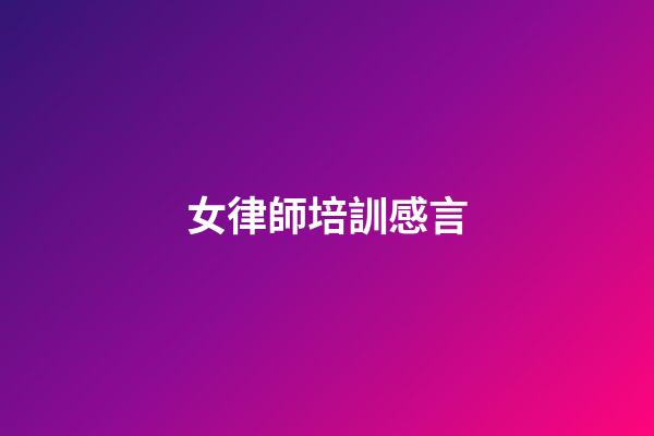 女律師培訓感言