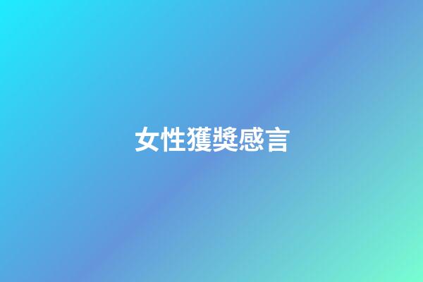 女性獲獎感言
