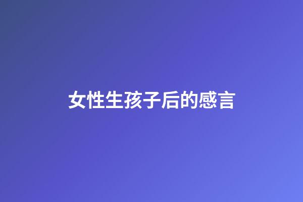 女性生孩子后的感言