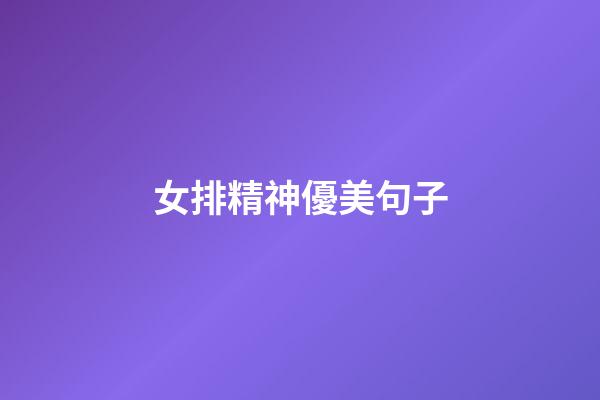 女排精神優美句子