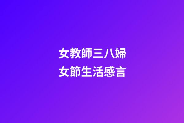 女教師三八婦女節生活感言