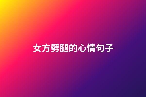 女方劈腿的心情句子