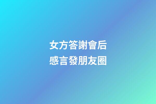 女方答謝會后感言發朋友圈