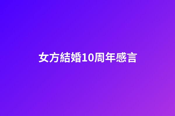 女方結婚10周年感言