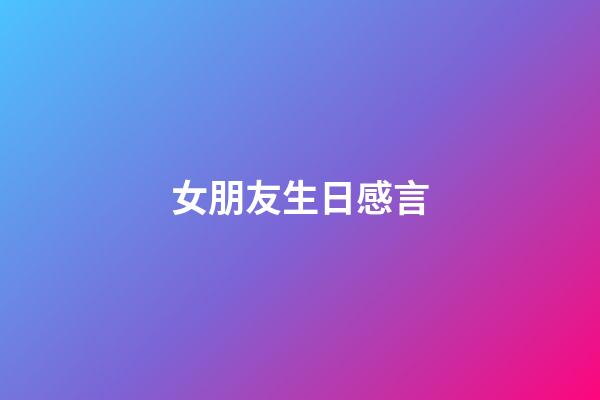 女朋友生日感言
