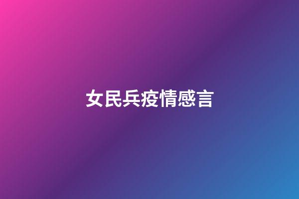 女民兵疫情感言