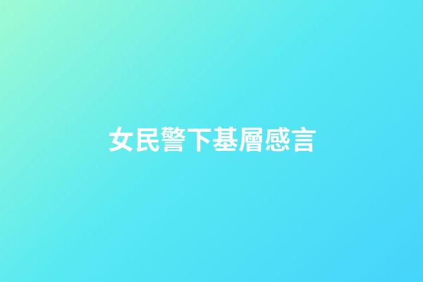 女民警下基層感言