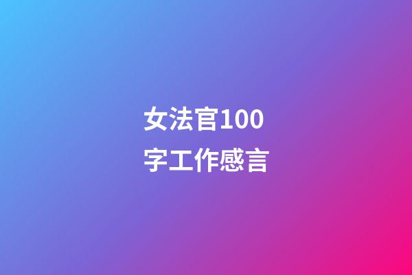女法官100字工作感言