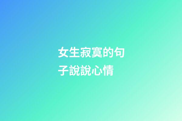 女生寂寞的句子說說心情